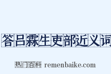 答吕霖生吏部近义词是什么意思的图片